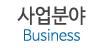 사업분야