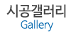 시공갤러리
