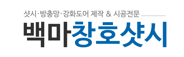 백마창호샷시_로고