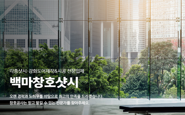 백마창호샷시_모바일