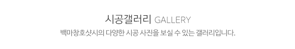 백마창호샷시__